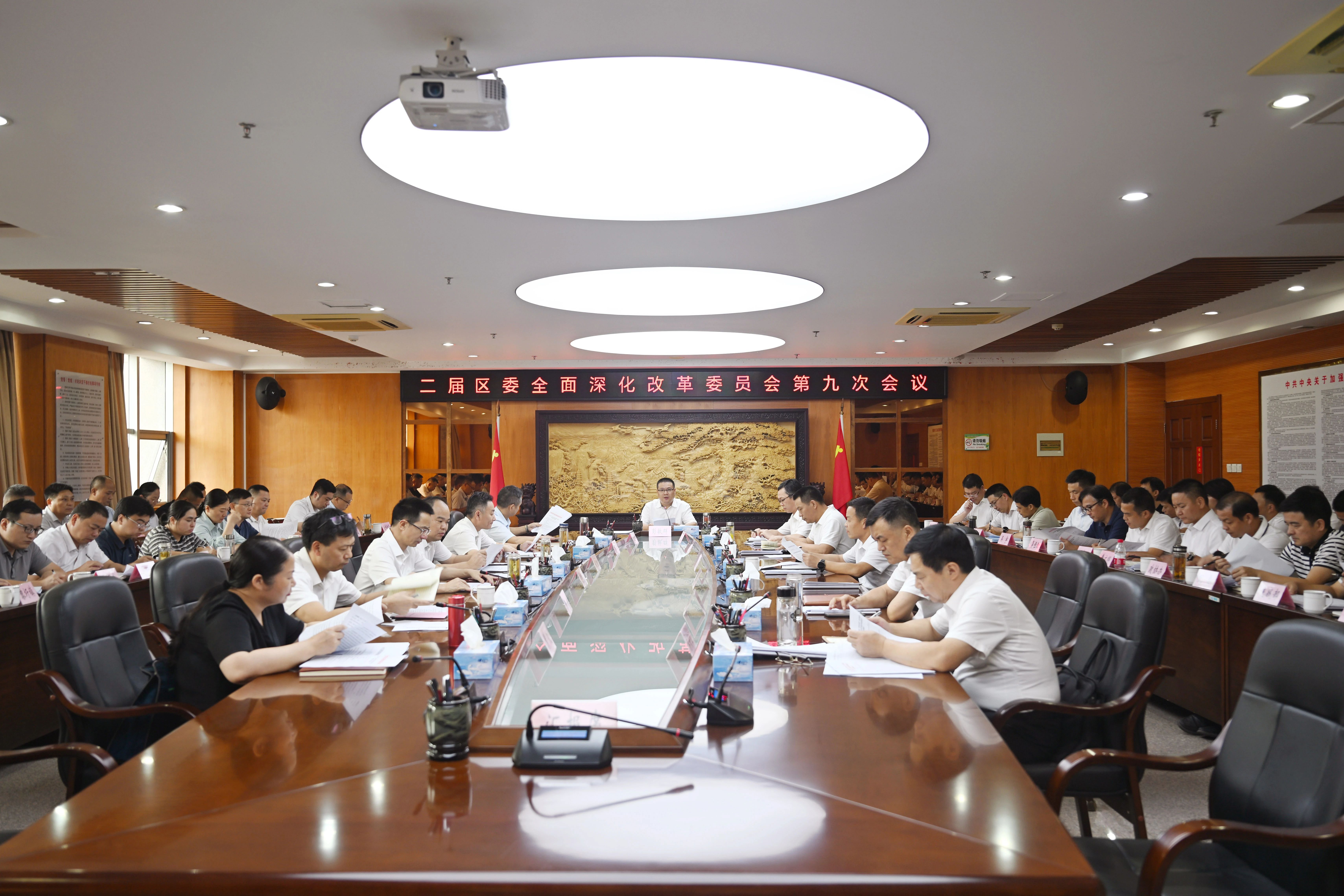 東鄉(xiāng)區(qū)召開二屆區(qū)委全面深化改革委員會第九次會議
